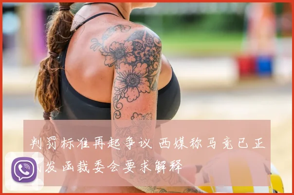 判罚标准再起争议 西媒称马竞已正式发函裁委会要求解释