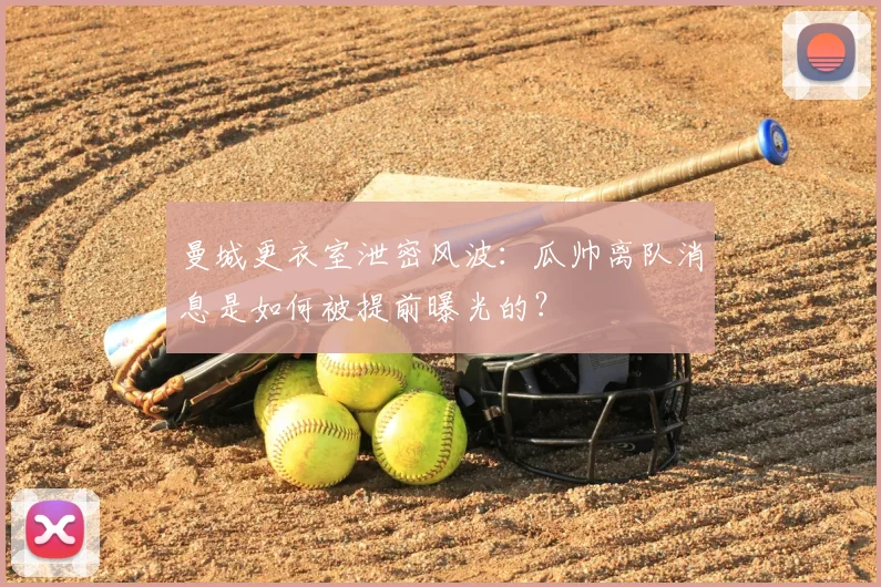 曼城更衣室泄密风波：瓜帅离队消息是如何被提前曝光的？